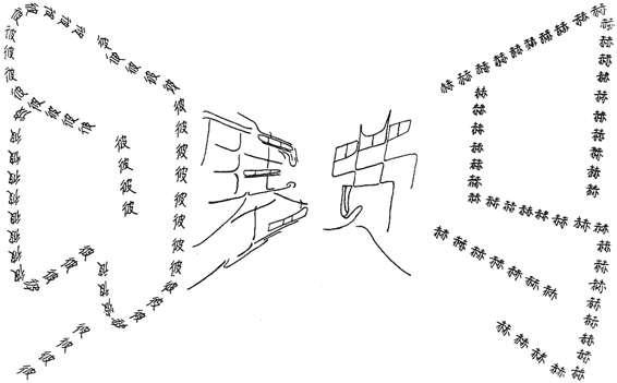 图62．两个伟大名字的交织